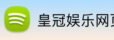 皇冠娱乐网页版官网 Logo